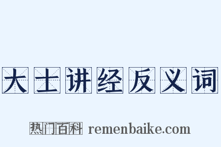 大士讲经反义词是什么意思的图片